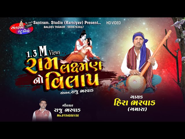 Ram Laxmnno Vilap ll Hira Bharvad ll રામ લક્ષ્મણ નો વિલાપ ll 2019. સુખે સાંભળે શાયબી.