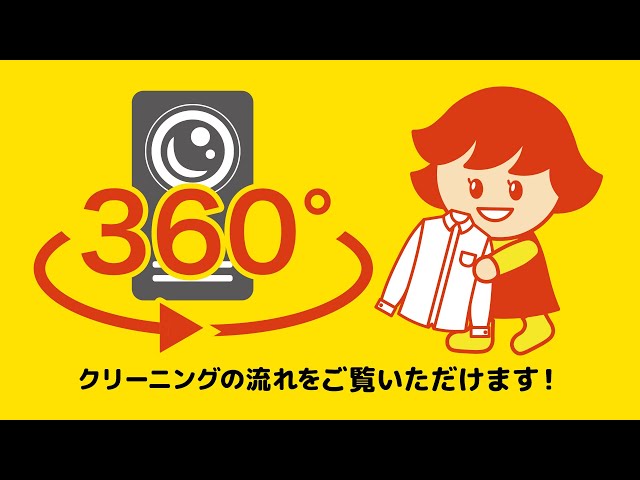 クリーニングの流れ（360℃工場見学動画）