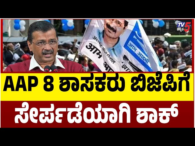 🔴LIVE: Delhi Election Results 2025 |  AAP 8 ಶಾಸಕರು ಬಿಜೆಪಿಗೆ ಸೇರ್ಪಡೆಯಾಗಿ ಶಾಕ್ | @TV5Kannada