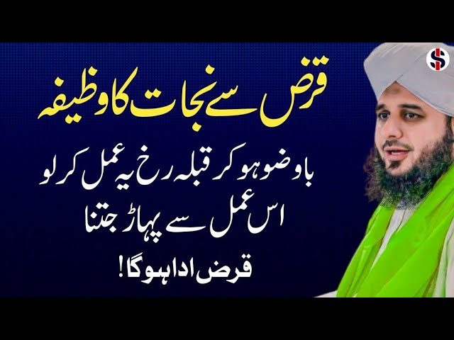 Qarz Khtam Karne Ka Asaan Wazifa | Motivational Speech in Urdu | Bayan Ajmal Raza Qadri