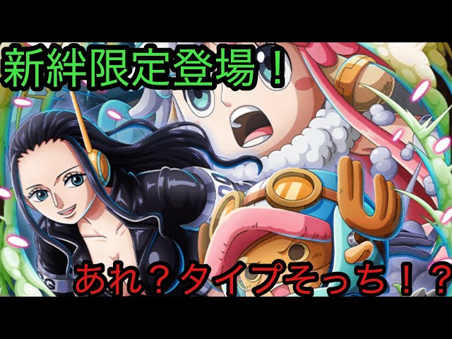 [トレクル]新絆限定ロビン&チョッパー登場！あれ？海賊祭ってタイプそっちなの？[OPTC][絆決戦]