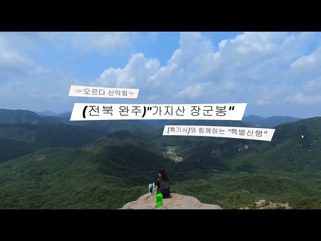 [ 부산경남 3040❈오르다 산악회❈ ] 기차산-"장군봉" (전북완주) 산행영상 2023년 6월 11일 (일) 360도 영상 [ Insta360 ONE RS ]오르다기차산,장군봉