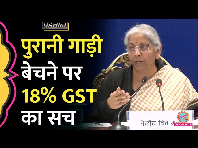 Nirmala Sitharaman के पुराने Electric Vehicles की बिक्री पर GST लगाने वाली बात का सच |Padtaal|