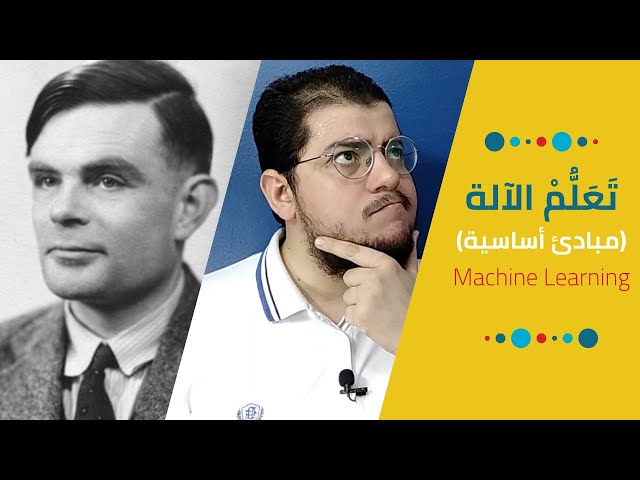 يعني إيه تعلم الآلة | What is Machine Learning