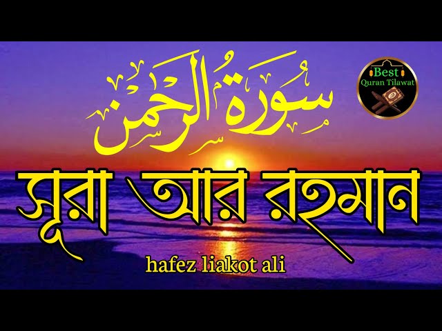 সূরা আর রহমান। سورة الرحمن। Surah Waqiah Best Emotional voice Quran Recitation।