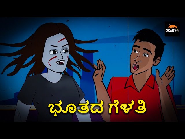 ಭೂತದ ಗೆಳತಿ  - Stories in kannada | Kannada Horror Stories  | Haunted Kannada Stories