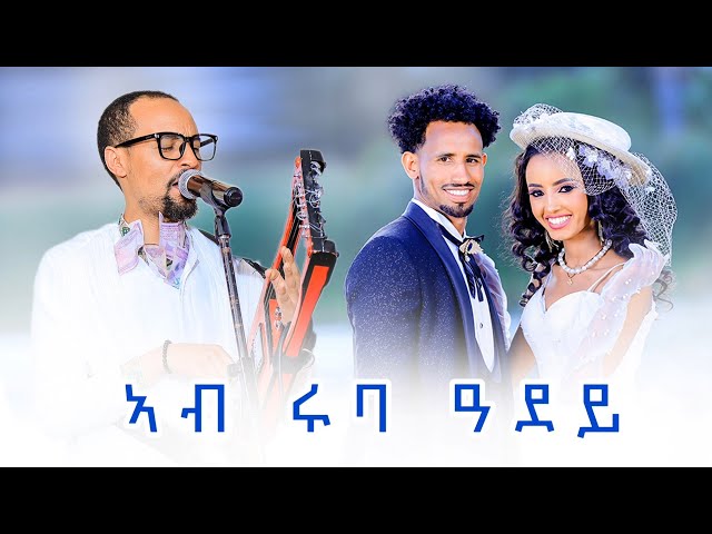 New Eritrean Music 2025 - ኣብ ሩባ ዓደይ - tedros kahsay - xaedu - Guyla Music