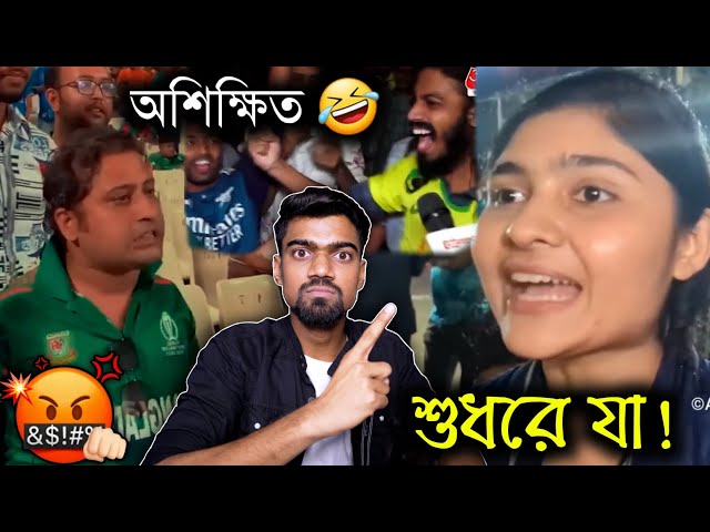 Bangladeshi অশিক্ষিত Supporters 😂 কলাগাছ মামনি Roast 🤬 Bisakto Chele 🔥