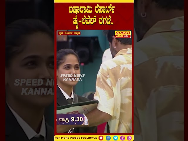 Bigg Boss Kannada Season 11 : ಐಷಾರಾಮಿ ರೆಸಾರ್ಟ್, ಹೈ-ಲೆವೆಲ್ ರಗಳೆ..| Speed News Kannada