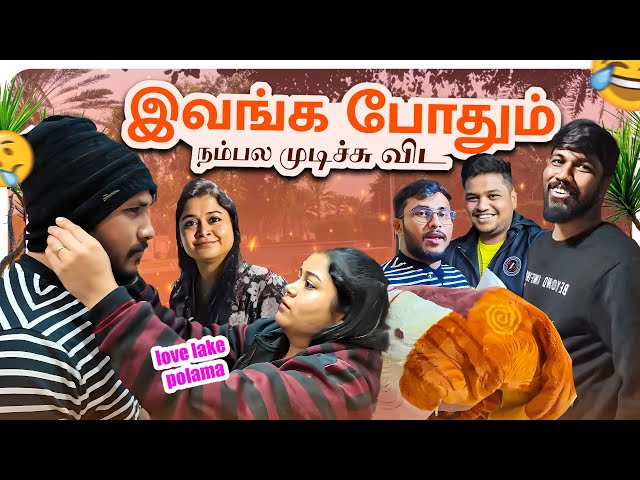 Love Lake la camping போலமா 🤣 - Part 1| Love Lake |Camping| Friends Trip| Dubai| Funny | Weekend