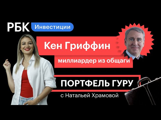 Как инвестор из общаги Кен Гриффин построил «Цитадель» и заработал $16 млрд // Портфель гуру