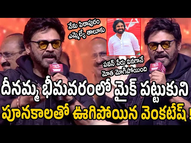 పూనకాలతో ఊగిపోయిన వెంకటేష్!  Venkatesh Super Speech At Sankranthiki Vasthunam Movie Bhimavaram Event