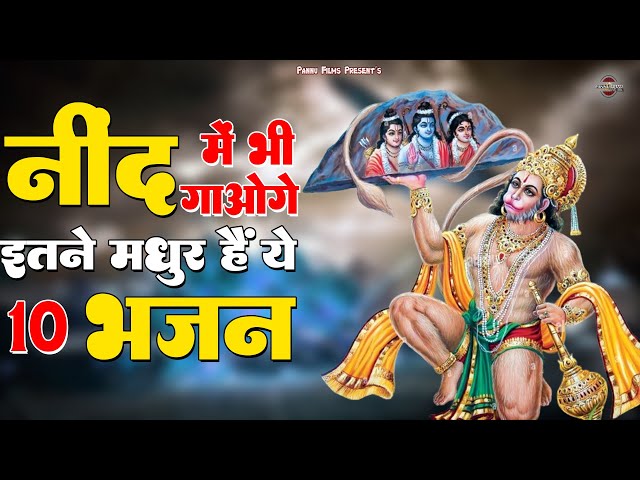 नींद में भी गाओगे इतने मधुर हैं ये दिल छू लेंगे ये हनुमान भजन  ||  2025 Popular hanuman bhajan ||