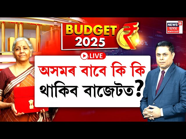 LIVE | Prime Debate | Budget 2025 | কাইলৈ বাজেট | মধ্যবিত্তৰ পকেটলৈ আহিবনে ধন? অসমৰ বাবে কি কি থাকিব