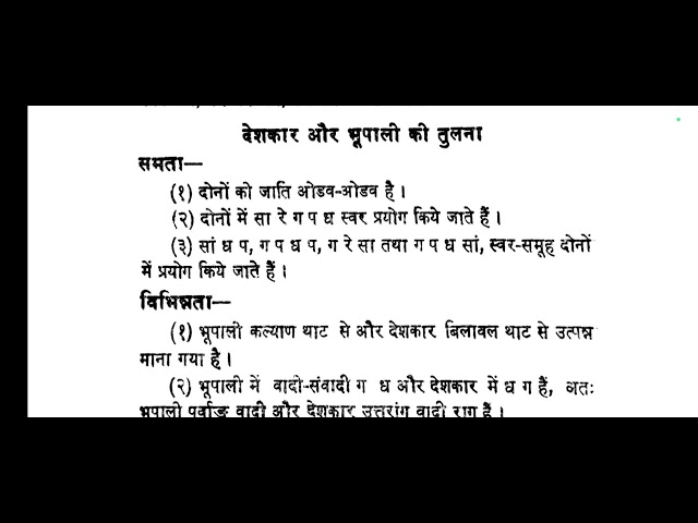 राग देश का और भूपाली राग की तुलना #indianclassicalmusic #raagas #mptetmusic