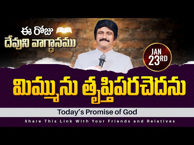 Jan 23rd, 2025 ఈ రోజు దేవుని వాగ్ధానం Today's Promise of God - PJSPM Life Changing Message