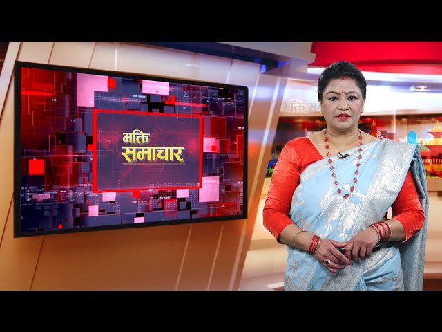 भक्ति समाचार || Bhakti Samachar || Magh 27 #newsupdate #bhaktidarshantv  #bhaktisamachar