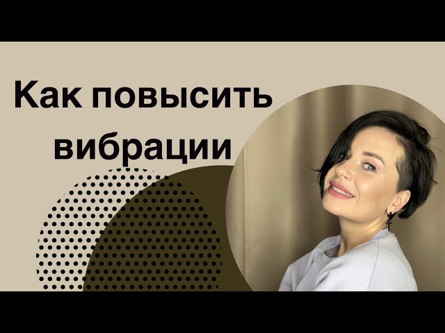 ‼️КАК ПОВЫСИТЬ ВИБРАЦИИ‼️