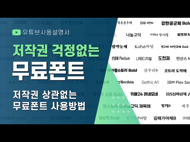 무료폰트 사용방법ㅣ무료폰트 추천ㅣ저작권 없는 무료폰트 다운로드 (눈누)