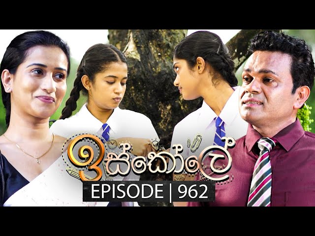 Iskole (ඉස්කෝලේ) | Episode 962 | 18th November 2024