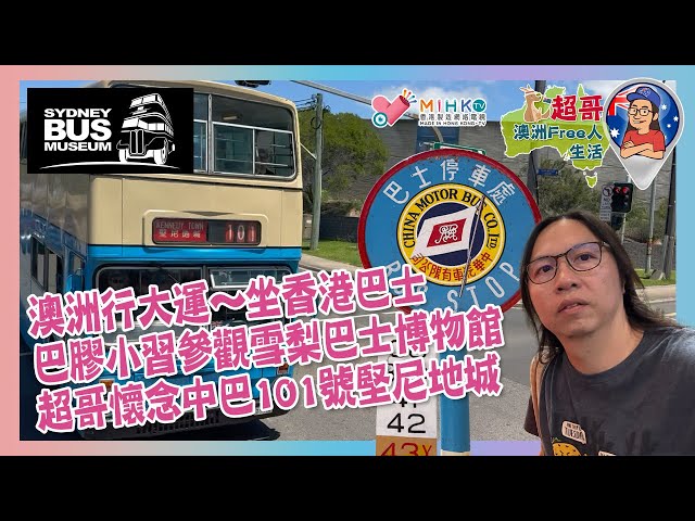 超哥澳洲Free人生活 EP_141 澳洲行大運～坐香港巴士／巴膠小習參觀雪梨巴士博物館／超哥懷念中巴101號堅尼地