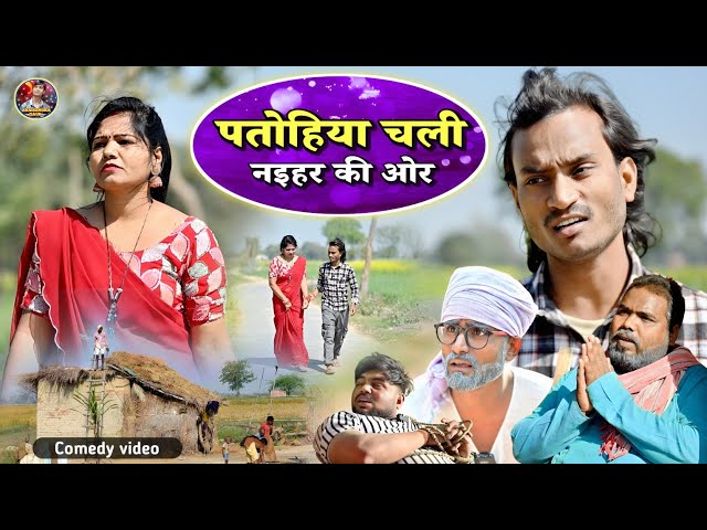 #पतोहिया_चली_नइहर_की_ओर 🤣Deshi comedy video #Patohiya_chali_naihar_ki_or🤣 #shailendra_gaur_azamgarh