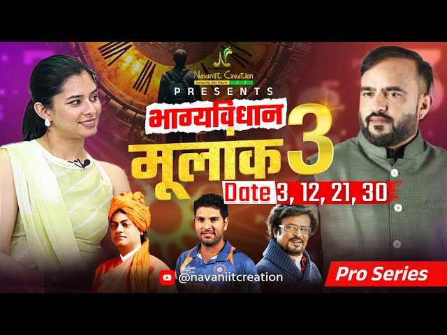 क्या कहता है भाग्यविधान | मूलांक 3 (Date 3, 12, 21, 30) | Must Watch | Navaniit Mandhaani #mulank3