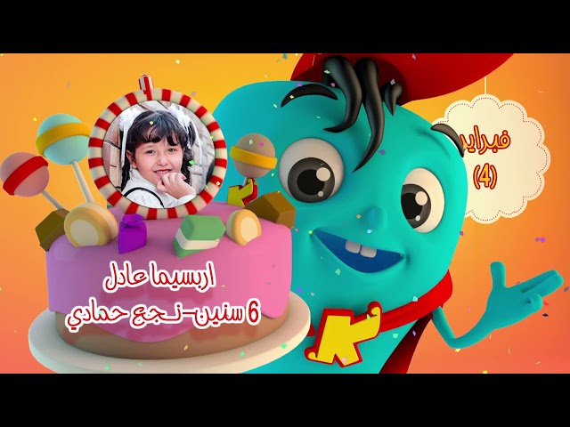 koogi birthday -أعياد ميلاد - شهر فبراير 2025 - مجموعة رقم 4 يوم 4 فبراير