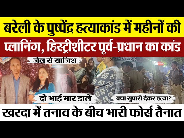 Bareilly News : बरेली के Pushpendra Murder में महीनों की प्लानिंग, हिस्ट्रीशीटर पूर्व-प्रधान कांड