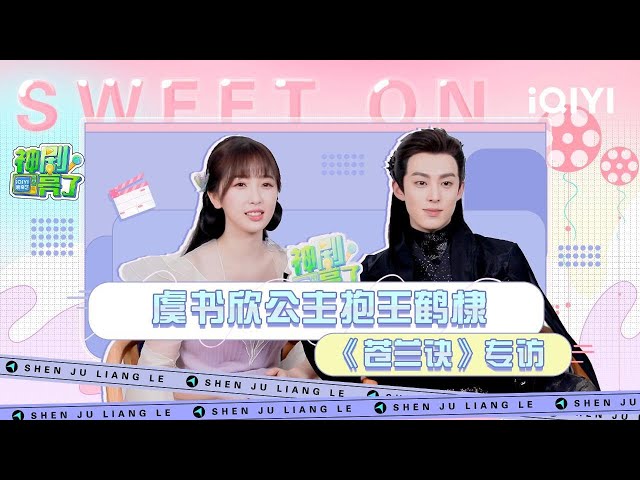 [Interview] Let's look at the story behind "Lovebetweenfairy anddevil" |ShenJuLiangLe|iQIYISuperShow