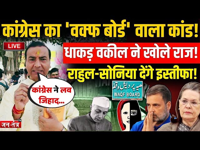 Congress का 'Waqf Board' वाला कांड, धाकड़ वकील Ashwini Upadhyay ने खोले राज, Sonia-Rahul हुए गायब !