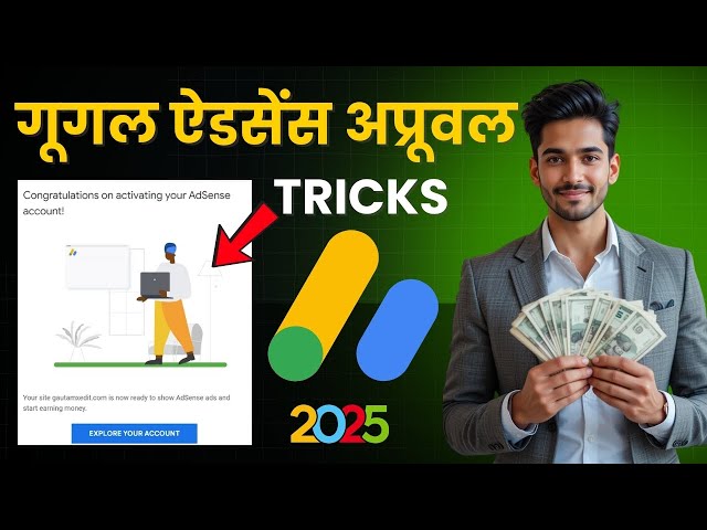 Google Adsense Approval Guarantee method 2025 || Google AdSense का Approval कैसे करें