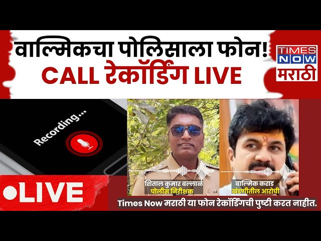 LIVE|Walmik Karad Call Recording with Beed Police Officer:वाल्मिकची धक्कादायक कॉल रेकॉर्डिंग व्हायरल