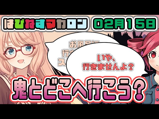 はぴねすマカロン　02月15日【桜乃そら／宮舞モカ／弦巻マキ／重音テト】