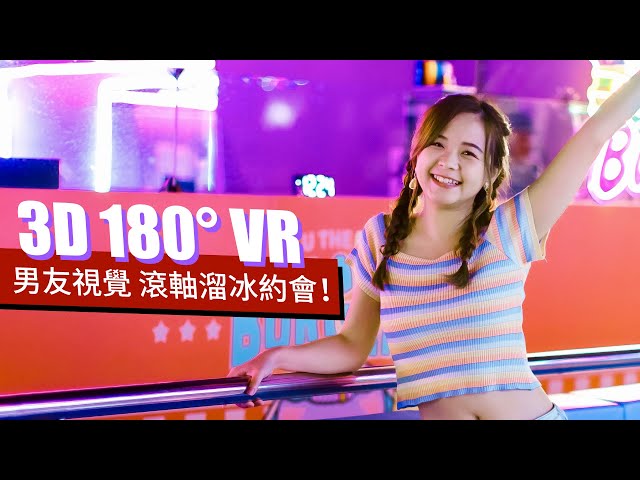 #男友視覺 滾軸溜冰約會 | 3D 180° VR by EOS R5 Mark II