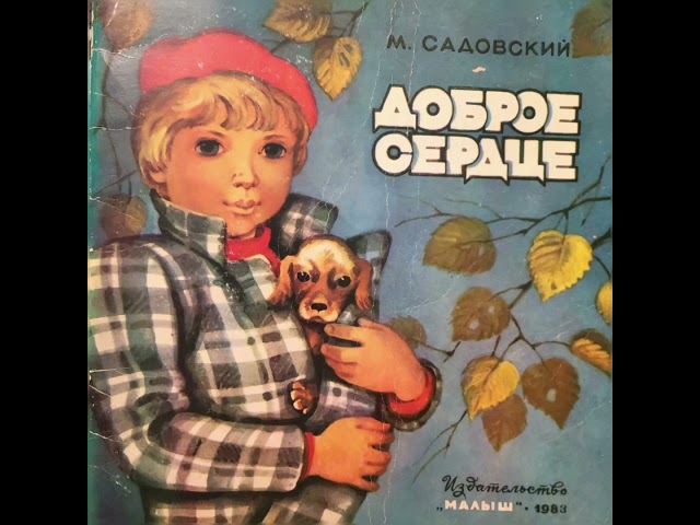 М. Р. Садовский «Доброе сердце» | Советские стихи для детей