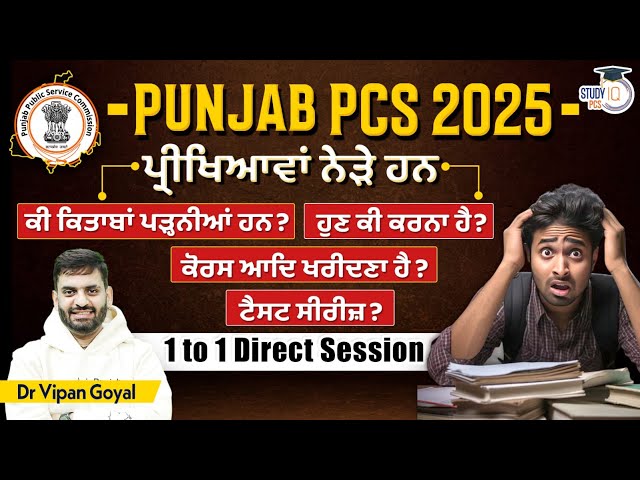 Punjab PCS 2025 l Best Books and Test Series for PPSC Prelims 2025 l Dr Vipan Goyal StudyIQ PCS