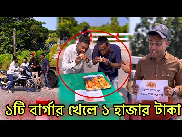 ১টি বার্গার খেলে ১ হাজার টাকা 🤣  Jibon Ahmed official