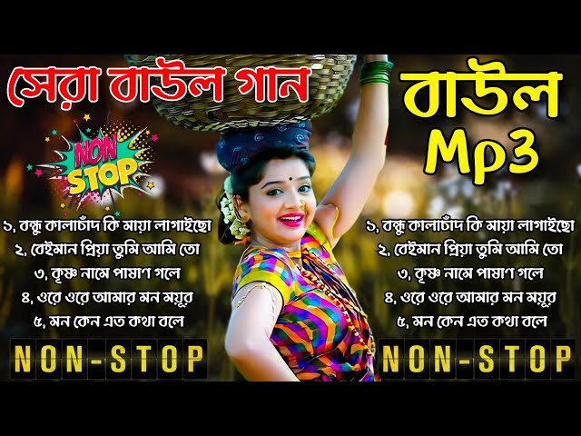 বাউল গান!baul gaan!mp3 song!bangla mp3!bangla gaan!mp3 bangla song~sad song!hit folk song!folk song