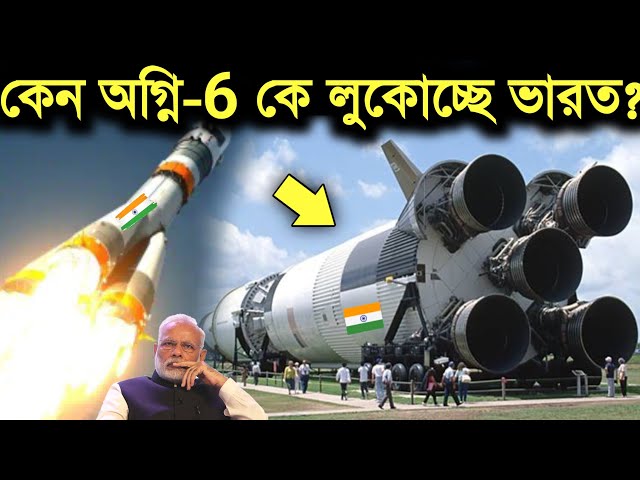 কেন Agni-6 কে লুকোচ্ছে ভারত? why india not testing agni 6 | Agni 6 test | india secret weapon