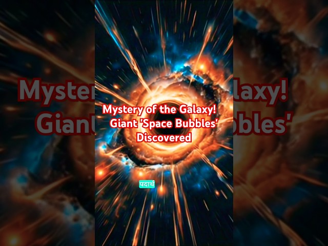 Giant 'Space Bubbles' Hidden at the Center of Our Galaxy! | #shorts