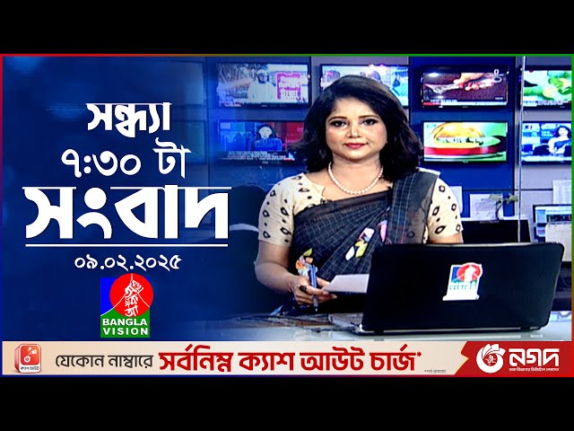 সন্ধ্যা ৭:৩০ টার বাংলাভিশন সংবাদ | ০৯ ফেব্রুয়ারি ২৫ | BanglaVision 7: 30 PM News Bulletin | 09 Feb25