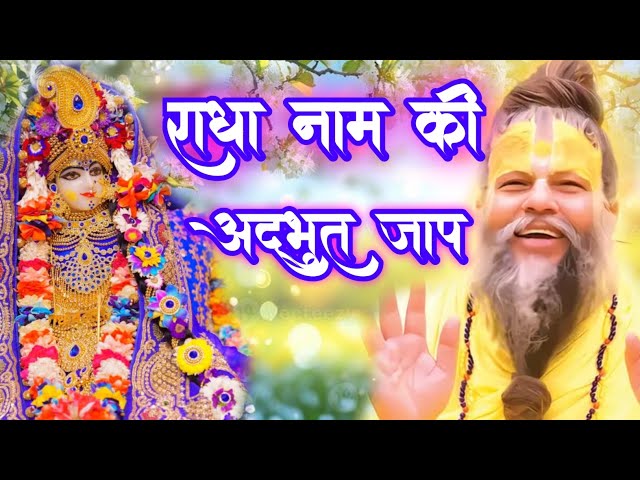 श्रीराधा नाम संकीर्तन | #radha | Radha Naam Jap