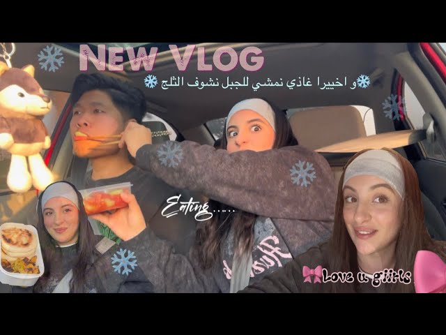 فلوق جديد ❄️الوجهة الى الجبال🗻✨ /الماكلة 🍟/الاوتفيت🧥/الاجوااء انا و البقبوق دقلبي 💗😂#china #vlog