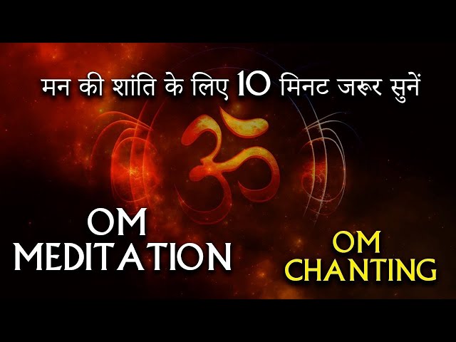 10 Minutes OM Meditation !! मन की शांति के लिए एक बार जरुर सुने Energy,Music for Yoga and Meditation