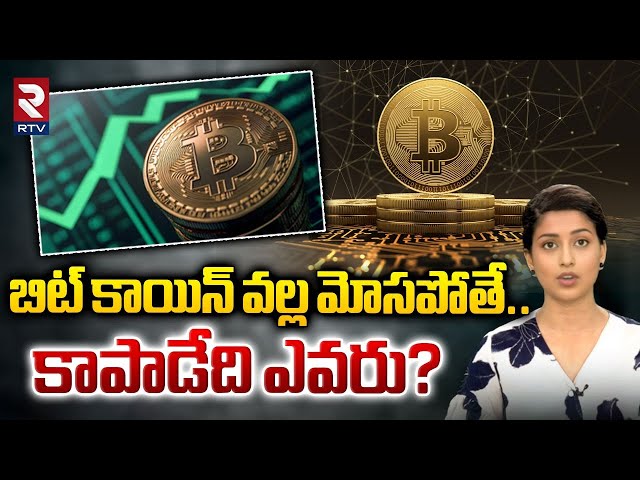 బిట్ కాయిన్ వల్ల మోసపోతే.. కాపాడేది ఎవరు? | Digital Currency | Bitcoin | RTV