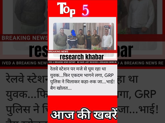 आज की ताजा खबरें।top5news research khabar #shorts