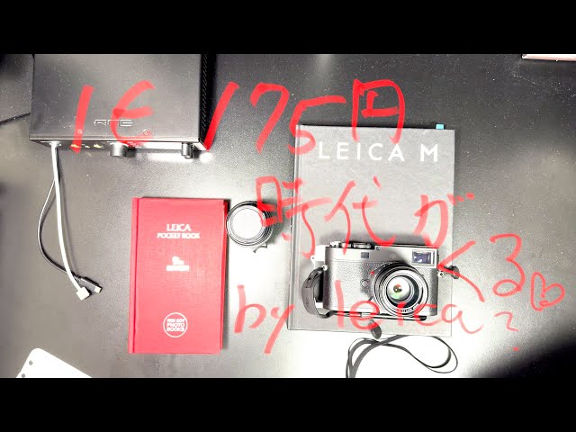 １ユーロ175円時代を予測したライカ Leica SL3-S