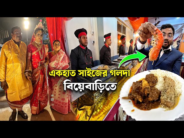 বাঙালী বিয়েবাড়িতে একহাত সাইজের গলদা, রেওয়াজি মটন কষা, দই কাতলা দিয়ে সরু চালের ভাত খেয়ে মন ভরে গেলো