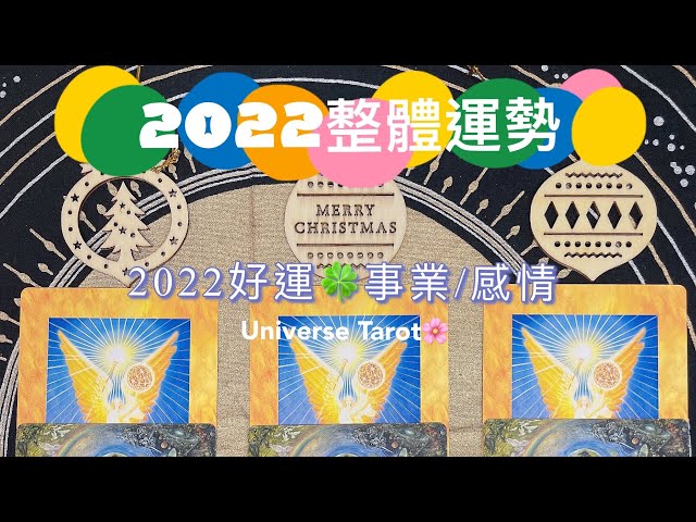 🌟2022整體運勢🌟事業發展/感情生活？有什麼好事好運？宇宙想給我的訊息？事業/財運/愛情/健康 #塔羅 #占卜 #tarot  #2022 #工作 #戀愛 #運勢